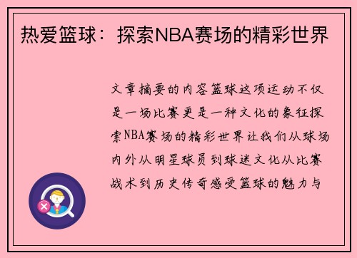 热爱篮球：探索NBA赛场的精彩世界