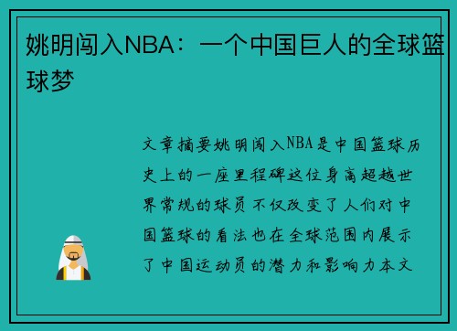 姚明闯入NBA：一个中国巨人的全球篮球梦