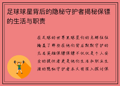 足球球星背后的隐秘守护者揭秘保镖的生活与职责