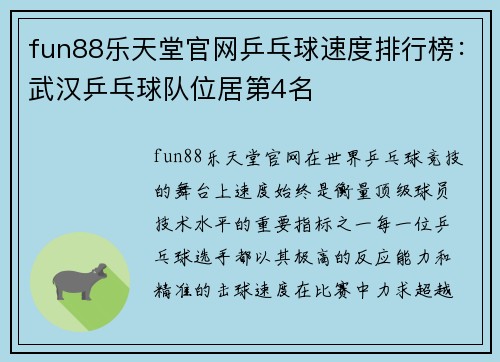 fun88乐天堂官网乒乓球速度排行榜:武汉乒乓球队位居第4名