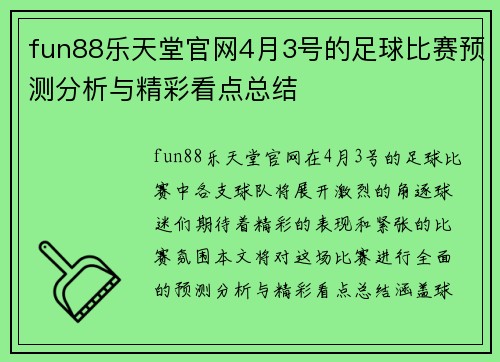 fun88乐天堂官网4月3号的足球比赛预测分析与精彩看点总结